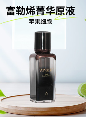 APSCF 富勒烯菁华原液30ml紧致保湿亮肤 美容院正品防伪 苹果细胞