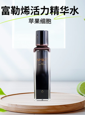 APSCF富勒烯活力精华水50ml美肌水 修护敏感 正品防伪 苹果细胞