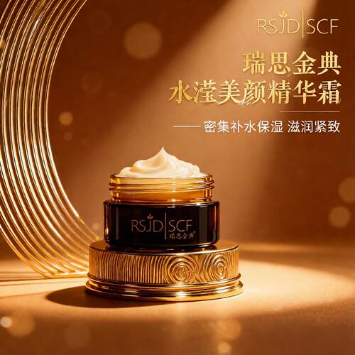瑞思金典水滢美颜精华霜密集保湿