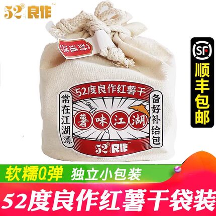 薯味江湖52度良作红薯干软糯自然甜无添加鲜蒸地瓜干番薯顺丰包邮