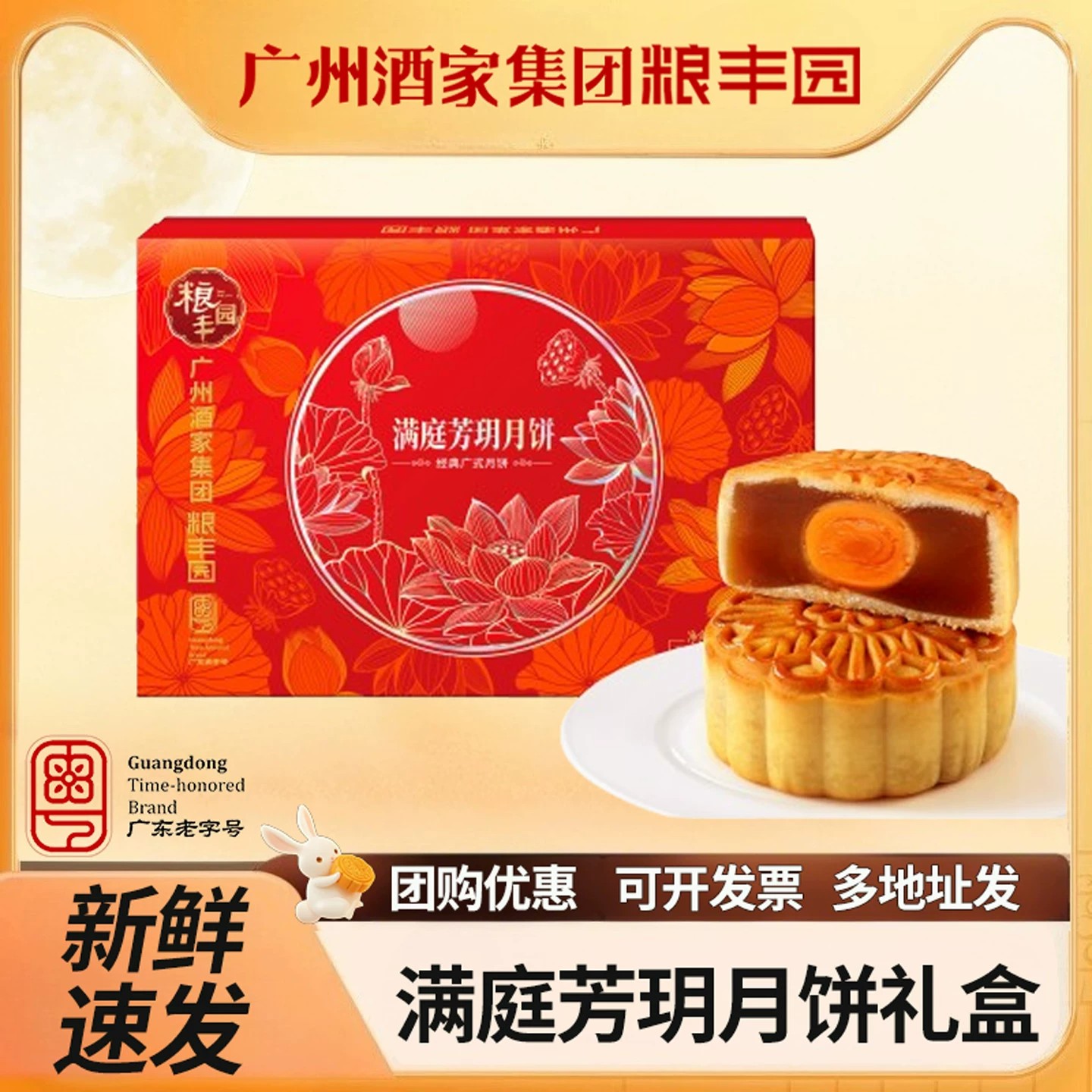 广州酒家月饼礼盒满庭芳玥广式蛋黄粮丰园中秋节日团圆送礼物团购