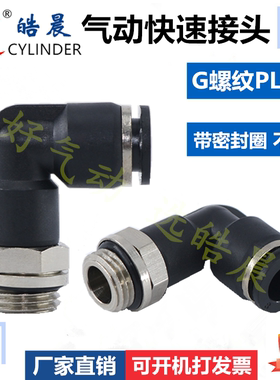 G螺纹PL8-02弯头PL6-01气动接头PL4/8/10/12-M5-01-02-03-04带O圈