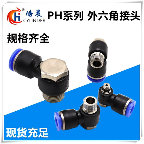 PH气动外六角接头PH4/PH6/PH8/PH10/PH12-M5/01/02/03/04
