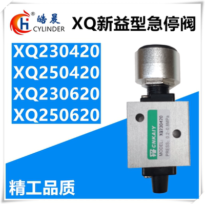 新益型优质急停阀XQ230420 XQ250420 XQ230620 XQ250620