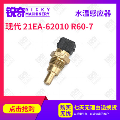 挖掘机现代215/225/305-7发动机水温传感器散寒解表捕捞加工追诉