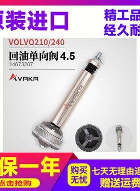 回油单向阀4.5 VOLVO210/240 挖掘机配件 压力阀