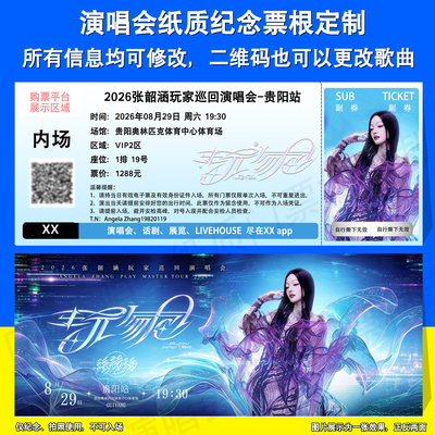 张韶涵演唱会票根定制贵阳成都站