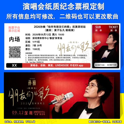 孙楠演唱会票根定制深圳武汉站