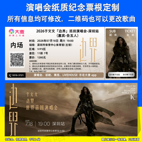 Kelly于文文票根定制南京深圳站