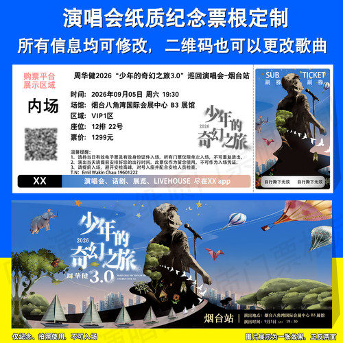 周华健演唱会纪念票定制烟台郑州