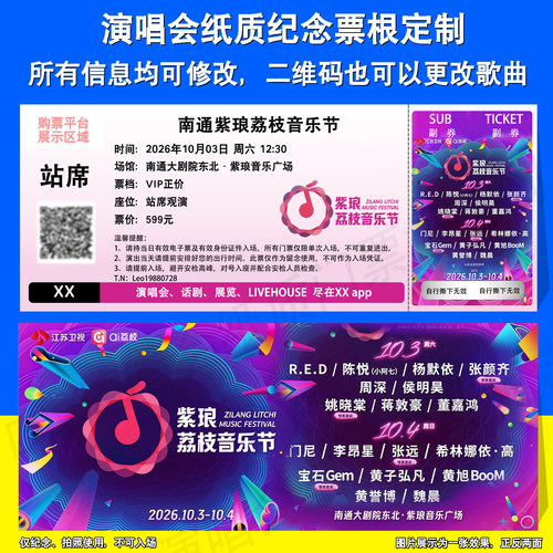 南通紫琅荔枝音乐节纸质票根定制