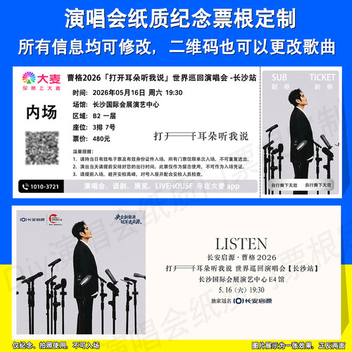 曹格 2026打开耳朵听我说演唱会纸质纪念票根定制重庆合肥长沙站