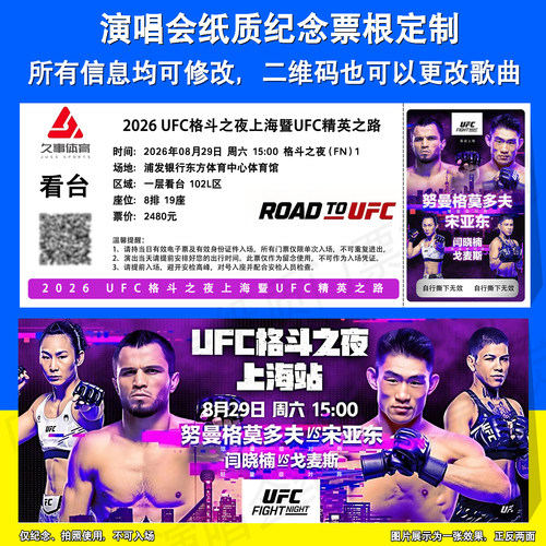 2026 UFC格斗之夜上海暨UFC精英之路决赛半决赛纸质门票定制票根