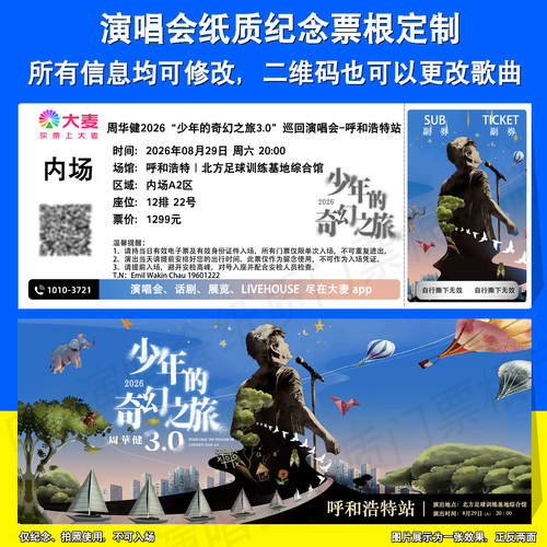 周华健演唱会纪念票定制呼和浩特