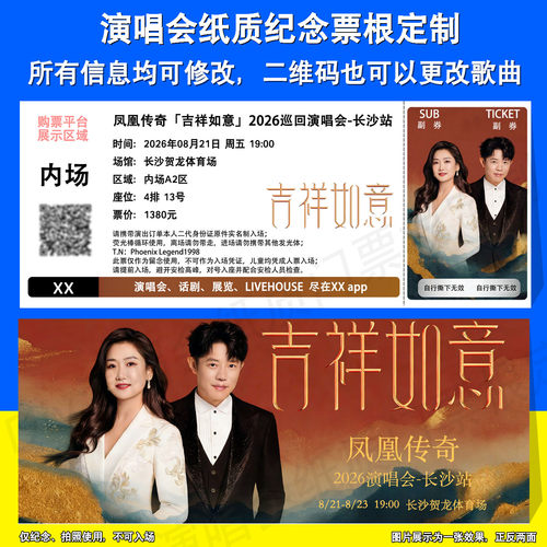 凤凰传奇吉祥如意定制票根长沙