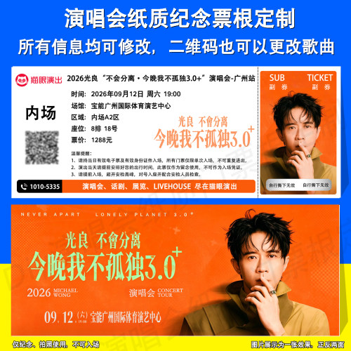 光良演唱会票根定制广州成都站