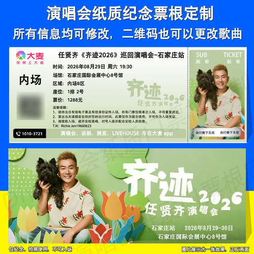 任贤齐演唱会纪念票根石家庄站