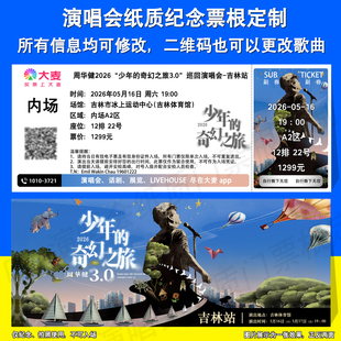 周华健2026少年的奇幻之旅演唱会纪念票根重庆北京武汉吉林站定制