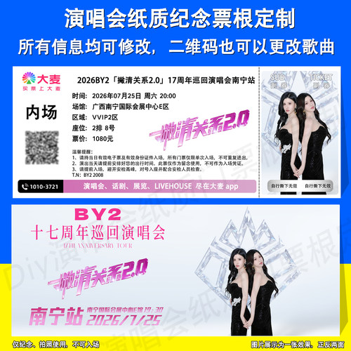 BY2演唱会纸质纪念票根南宁站