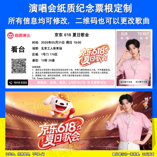 京东618夏日歌会演唱会北京站纸质票定制刘宇宁十个勤天纪念票根