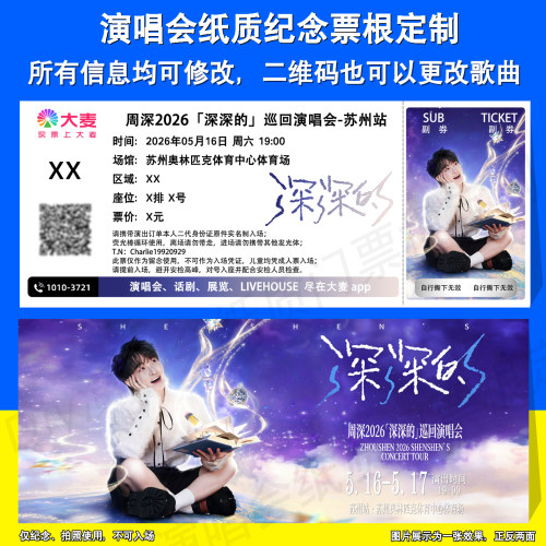 周深演唱会重庆苏州武汉票根定制