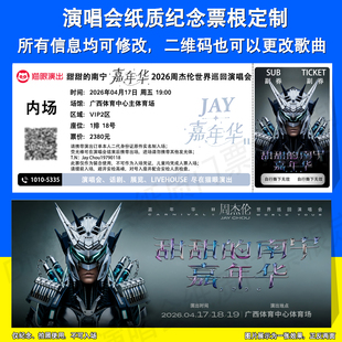 周杰伦JAY嘉年华演唱会南宁杭州站纸质门票根定制周边应援纪念品