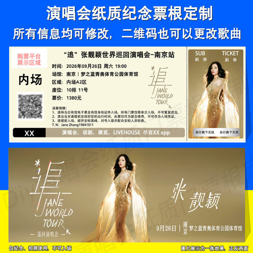 张靓颖演唱会票根定制郑州南京站