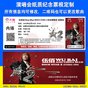 伍佰巡回演唱会纪念票根应援物纸质门票定制成都哈尔滨大连太原站