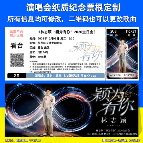 林志颖生日会杭州站票根定制
