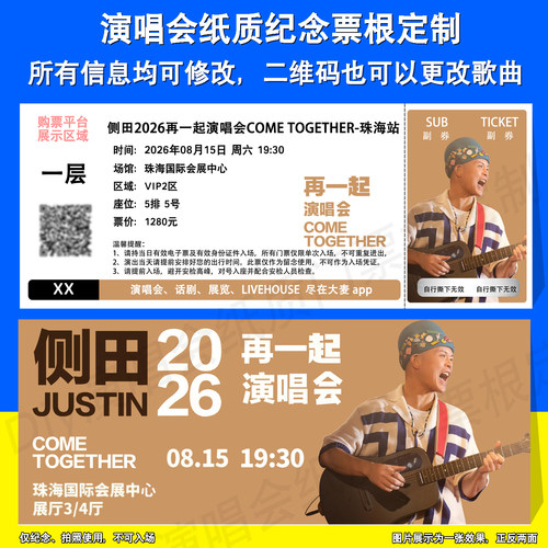 侧田演唱会票根定制珠海清远站