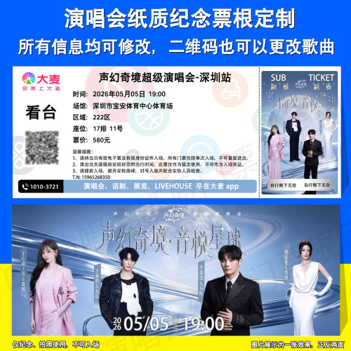声幻奇境演唱会深圳站纸质票定制