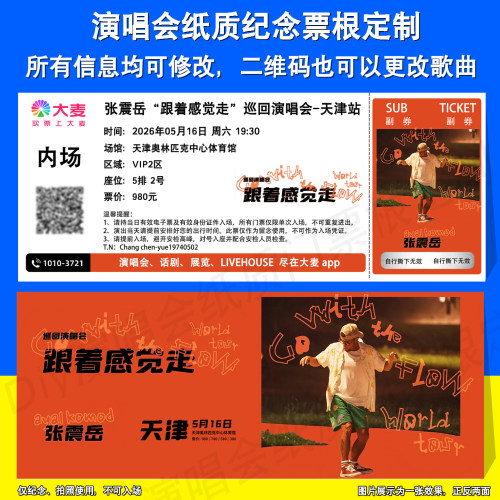 张震岳纸质票定制天津太原站票根