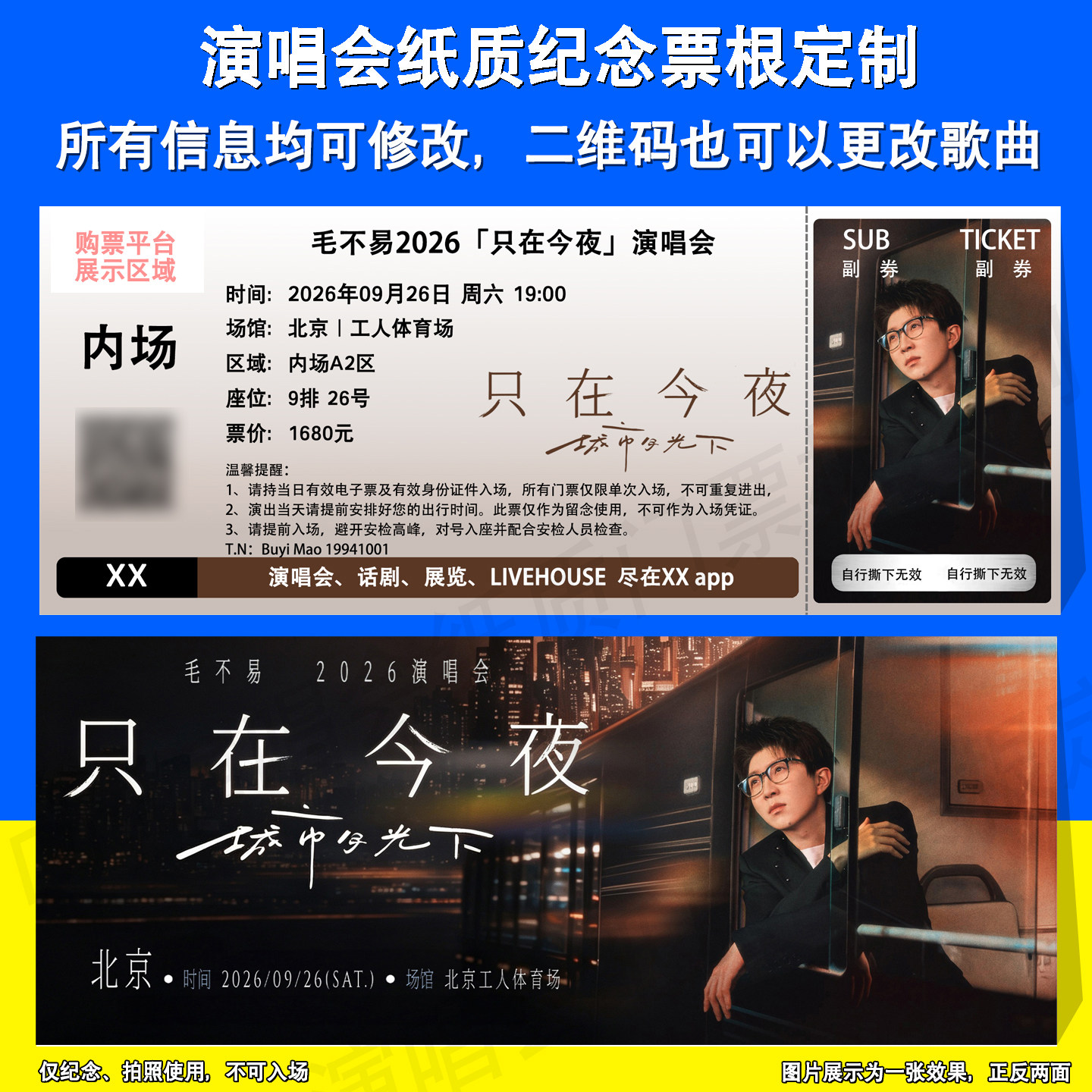 毛不易只在今夜演唱会周边应援物纸质纪念门票定制票根北京站