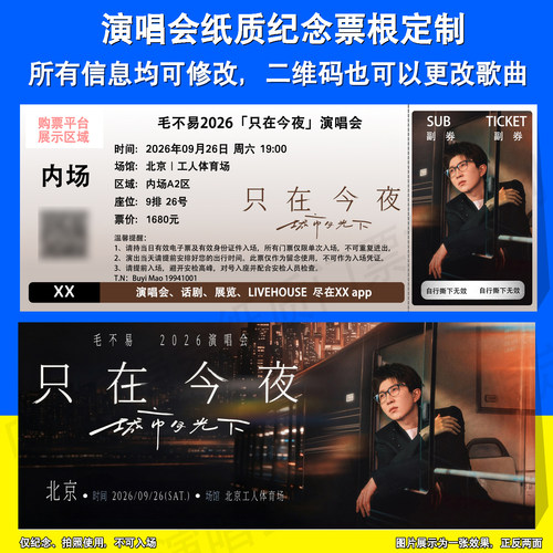 毛不易演唱会票根定制北京站