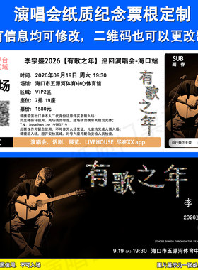李宗盛演唱会票根定制常州海口站