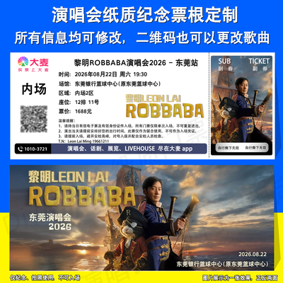 黎明演唱会票根定制成都东莞站