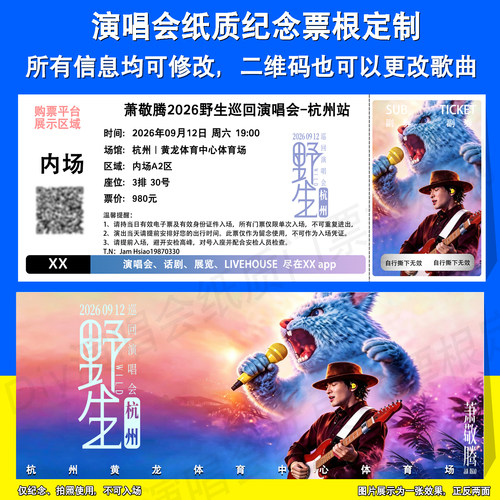 萧敬腾演唱会票根地址杭州泉州站