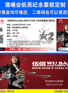 伍佰演唱会纸质纪念票根定制西安