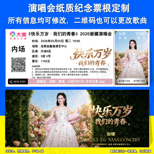 快乐万岁我们的青春谢娜纸质票定制娜娜演唱会成都站纪念票根