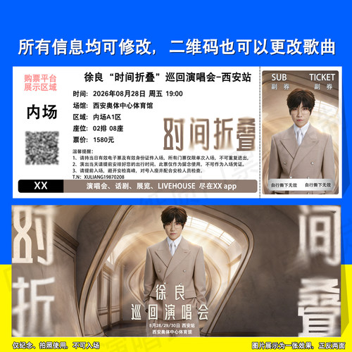 徐良西安贵阳演唱会纸质票根定制