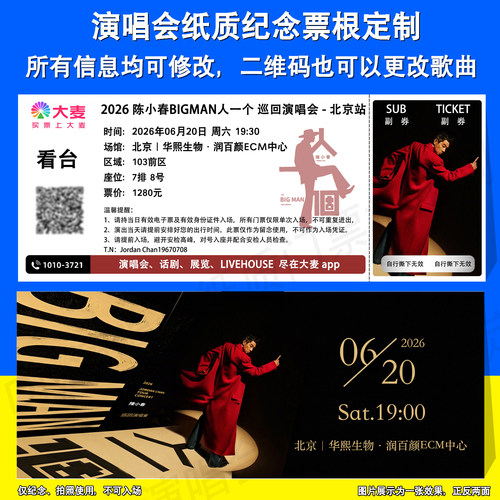 陈小春纸质纪念票根定制北京站