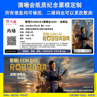 黎明Leon Live演唱会2026应援物纸质纪念门票定制贵阳成都东莞站