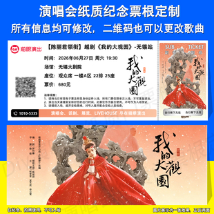 陈丽君 我的大观园 枕头人纸质纪念门票根定制合肥绍兴无锡郑州站