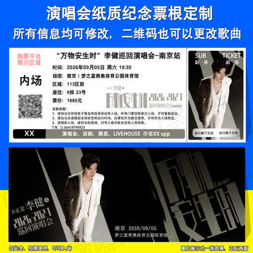 李健纸质票根定制厦门南京苏州站