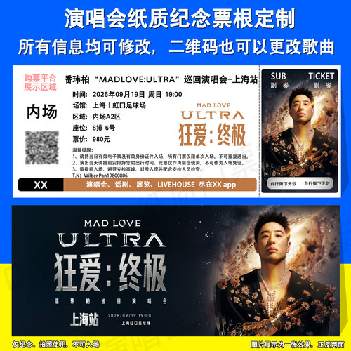 潘玮柏演唱会票根定制上海武汉站