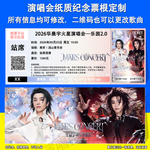 华晨宇火星演唱会票根定制南京