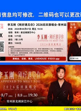 李玉刚演唱会纸质票根定制常州