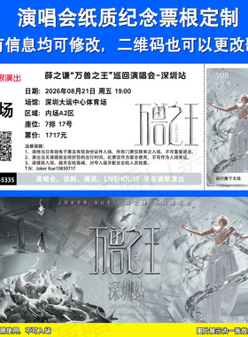 薛之谦演唱会纪念纸质票根深圳