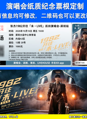 张杰演唱会票根定制深圳郑州站
