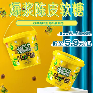 宏喜糖年货糖果休闲零食 九制陈皮糖夹心糖果 爆浆陈皮软糖 老式